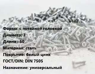 Шуруп с потайной головкой 3х50 сталь белый цинк ГОСТ: DIN 7505 универсальный